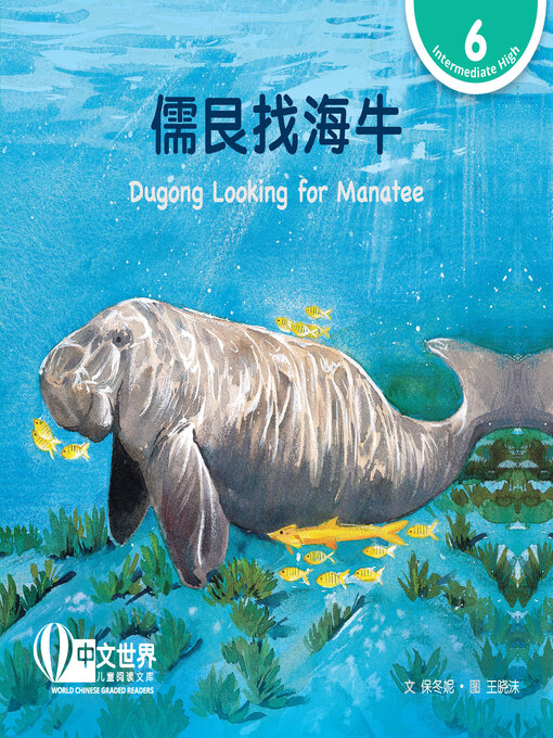 Title details for 儒艮找海牛 / Dugong Looking for Manatee by Dongni Bao - Available